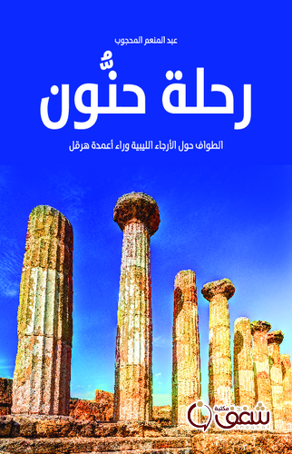 كتاب رحلة حنون الطواف حول الأرجاء الليبية رواء أعمدة هرقل للمؤلف عبدالمنعم المحجوب